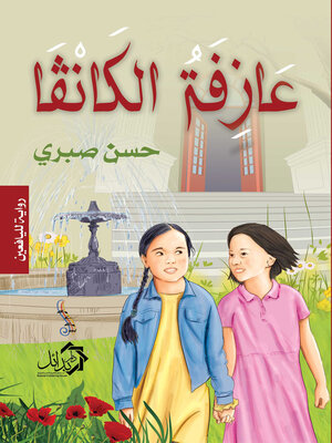 cover image of عازفة الكانفا